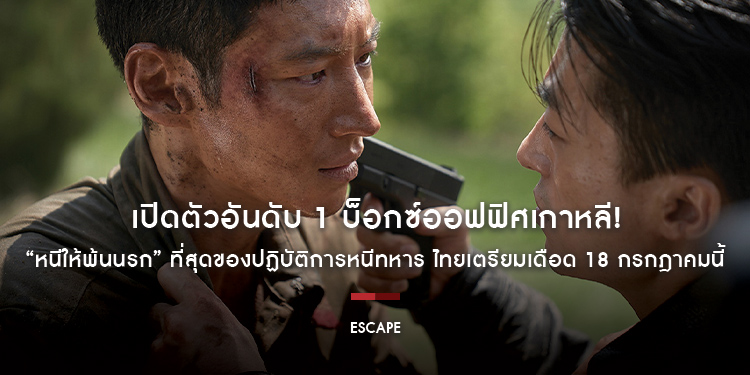 เปิดตัวอันดับ 1 บ็อกซ์ออฟฟิศเกาหลี! “Escape หนีให้พ้นนรก” ที่สุดของปฏิบัติการหนีทหาร ไทยเตรียมเดือด 18 กรกฎาคมนี้ ในโรงภาพยนตร์